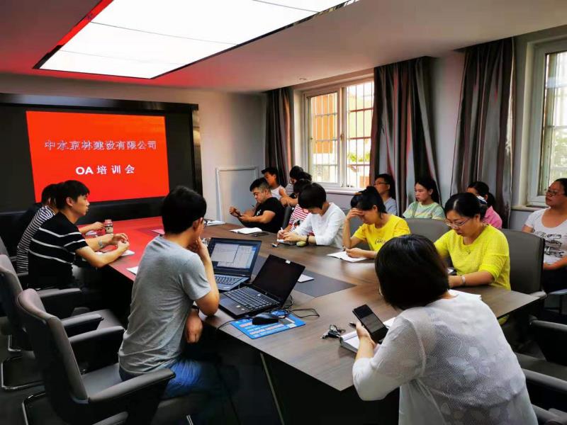 中水京林建设有限公司OA培训会