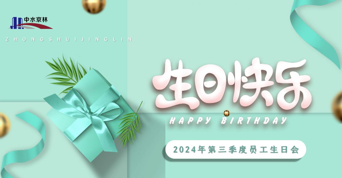拾取秋光 共享生辰 | 中水京林举办第三季度员工生日会
